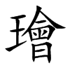 璯