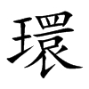 環