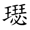 璱