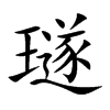 璲