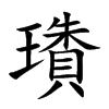 璳