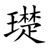 璴