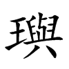 璵