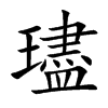 璶