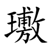 璷