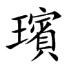 璸