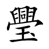 璺