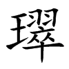 璻