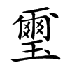 璽