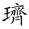 璾