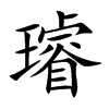 璿