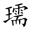 瓀