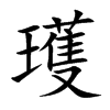 瓁