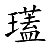 瓂