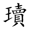 瓄