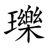 瓅
