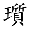 瓆