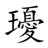 瓇