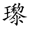 瓈