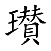 瓉