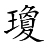 瓊