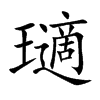 瓋