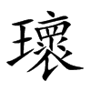 瓌