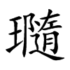 瓍