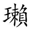 瓎
