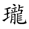瓏