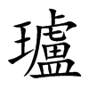 瓐