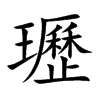 瓑