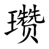 瓒
