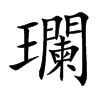 瓓