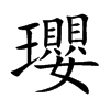 瓔