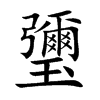 瓕