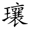 瓖