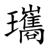 瓗