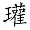 瓘