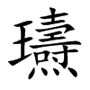 瓙