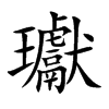 瓛