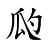 瓝