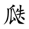 瓞
