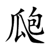 瓟
