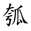 瓠