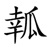 瓡