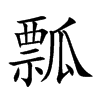 瓢