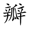 瓣