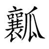 瓤