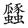 瓥